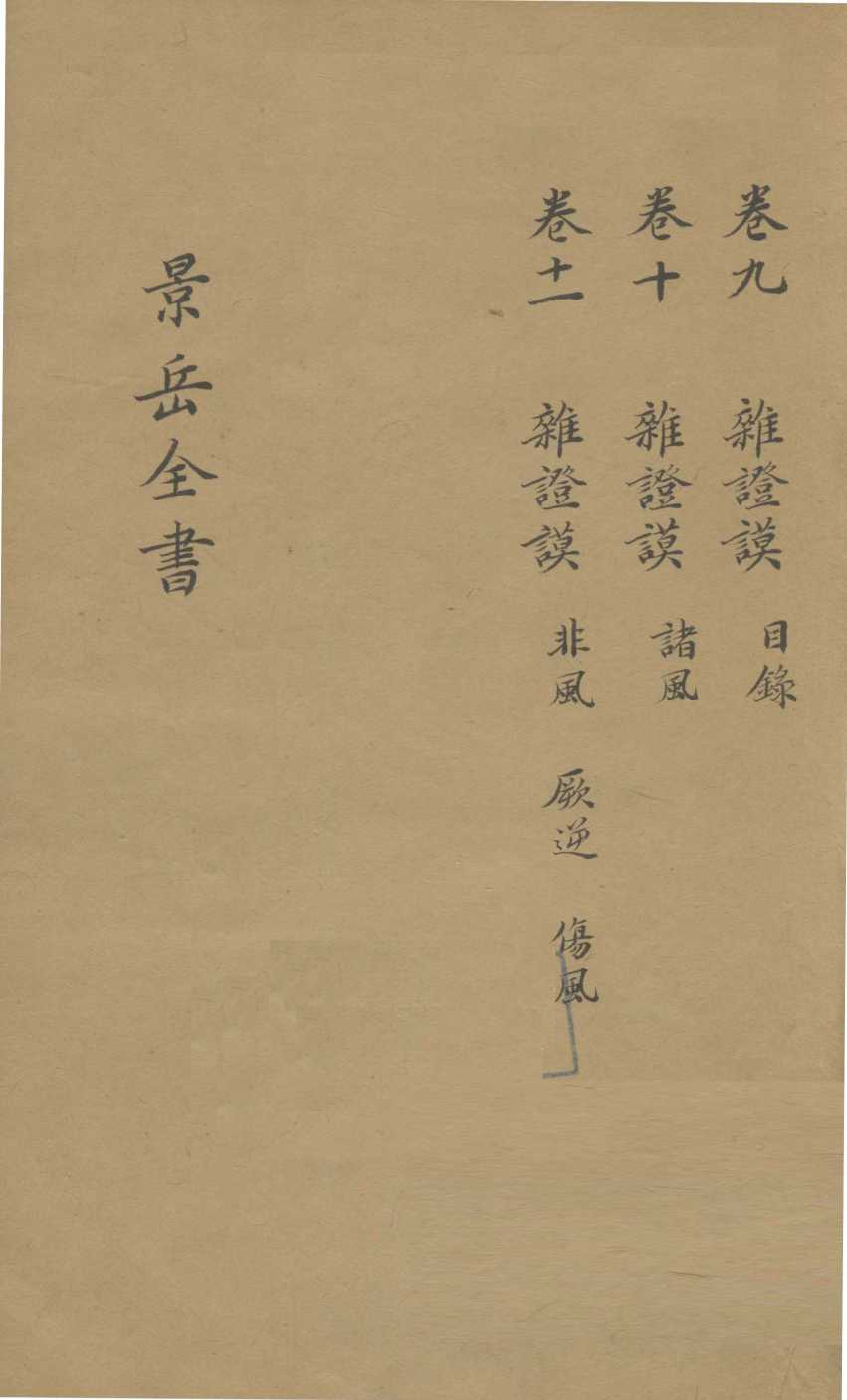 景岳全书  卷10
